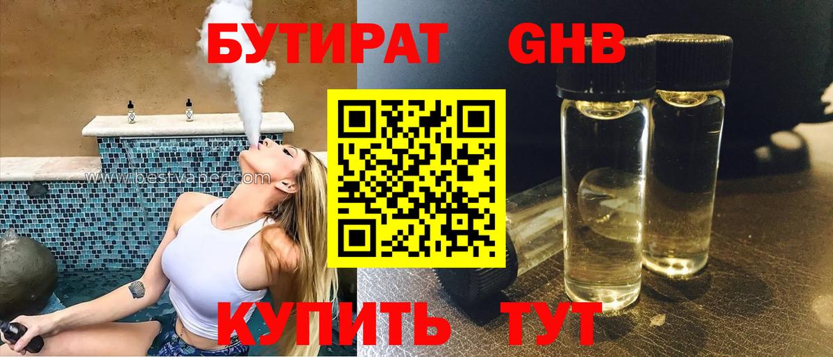 Бутират  БУТИРАТ оксибутират  Вход с VPN  Гагарин 