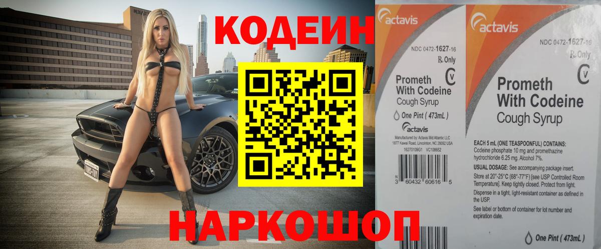 Кодеин напиток Lean (лин)  Вход с VPN  Гагарин  Codein Purple Drank 